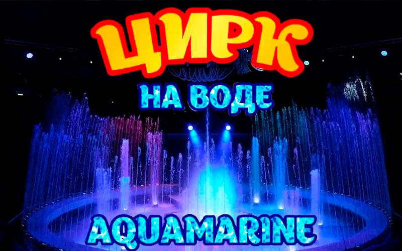 Московский «Цирк на воде» в Алматы!