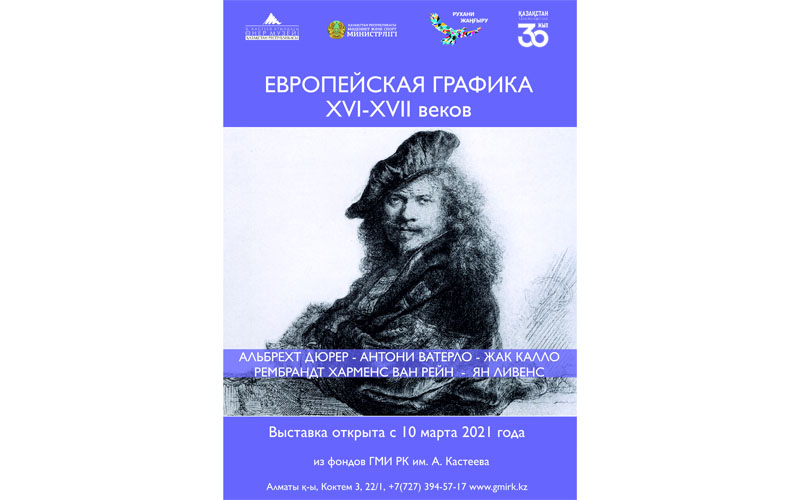 Музей искусств им. А. Кастеева приглашает посетить выставку «ЕВРОПЕЙСКАЯ ГРАФИКА 16-17 веков»